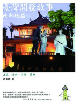 cover image of 臺灣開發故事：南部地區